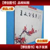 王文郁画集(中英日文对照)