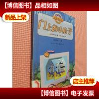 门上的小房子.