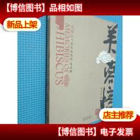 芙蓉忆:彭长征漫画·唱成都