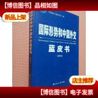 国际形势和中国外交蓝皮书(2014)