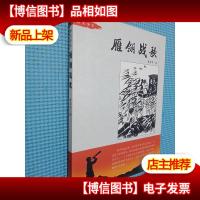 雁翎战歌-烽火少年系列