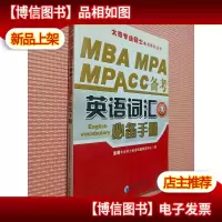 MBA MPA MPAcc备考英语词汇*手册