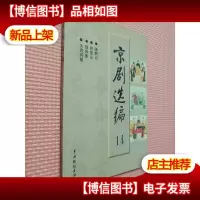 京剧选编 14