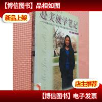 赴美就学笔记.一个中国女孩从11岁到19岁在美国求学的经历与见闻.