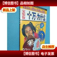 实验版十万个为什么·生活篇(3) 爱斯基摩人的冰屋为何能保暖?