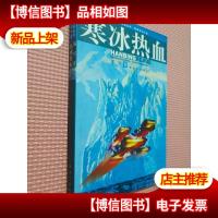寒冰热血——金子弹精品丛书·军事科幻小说