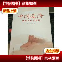 中国道路:我们为什么自信