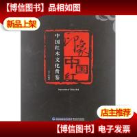 印象中国红:中国红木文化赏鉴