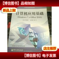 计算机应用基础(Windows 7+Office 2010)