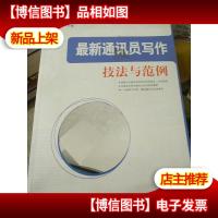 *通讯员写作技法与范例