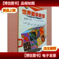 自有人生——生活哲理故事[世界哲学史话.青少年学哲学丛书]