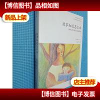 故事知道怎么办:如何让孩子有令人惊喜的改变.