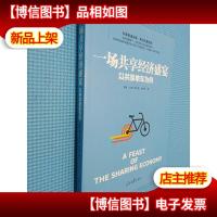 一场共享经济盛宴:以共享单车为例