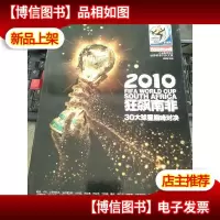 2010狂飙南非:30大球星*对决