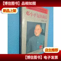 邓小平复出前后