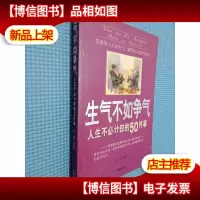 生气不如争气:人生不必计较的50件事
