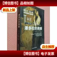 潘多拉的救赎--悬疑推理系列