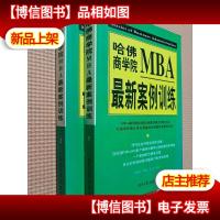 哈佛商学院MBA*案例训练(上下)