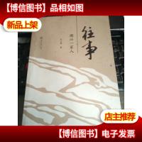 往事 潮汕一家人