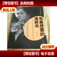 我最想要的理财书