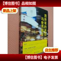 用所有的存在与世界相会