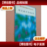 制定教学策略技能(优化课堂教学方法丛书)