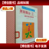 美的陶冶(三)—音乐影视欣赏