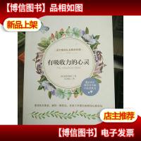 有吸收力的心灵(蒙台梭利教育思想和方法集大成者,全面体现蒙台