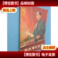 周总理的故事