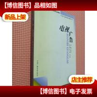 电视广告——21世纪广播电视职业教育丛书