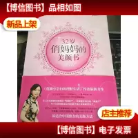 32岁俏妈妈的美颜书