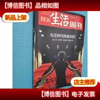 三联生活周刊 2020年第48期