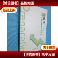 预则立大学生职业发展指导教程..