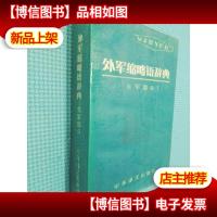 外军缩略语辞典(美军部分)