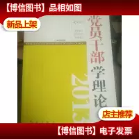 党员干部学理论2013