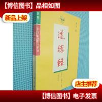 道德经 三秦出版社