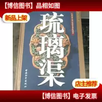 千年窑火不熄的皇家琉璃窑·琉璃渠