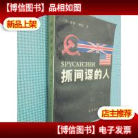 抓间谍的人.