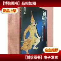 谜踪之国IV:幽潜重泉