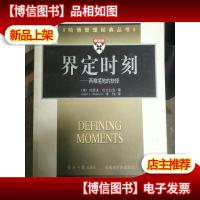 界定时刻:两难境地的抉择