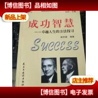 成功智慧:卓越人生的方法探寻