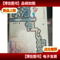 东海有飞蟹——大自然探险纪实