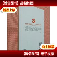 群众路线教育实践活动学习读本