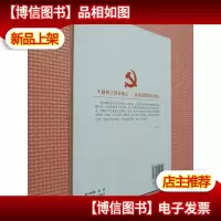 群众路线教育实践活动学习读本