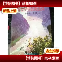 跨世纪的战略选择