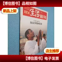 三联生活周刊 2018年第21期