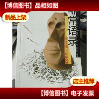 非常语录:阅读摘记2002