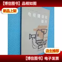 电视摄像机操作