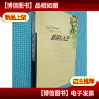 积极的人生 远方出版社