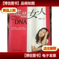 成品女人DNA:全世界都是你的陪嫁